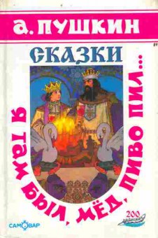 Книга Пушкин А. Сказки Я там был, мёд, пиво пил…, 11-4442, Баград.рф